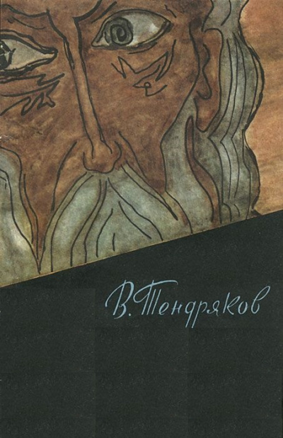 Без креста - Владимир Тендряков Слушать аудио книги онлайн без регистрации полностью бесплатно - knigavkarmane.net