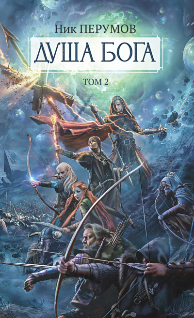 Душа Бога. Том 2. Часть 1 - Ник Перумов Слушать аудио книги онлайн без регистрации полностью бесплатно - knigavkarmane.net