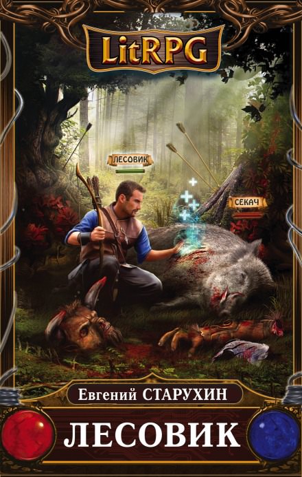 Лесовик. Детский дом - Евгений Старухин Слушать аудио книги онлайн без регистрации полностью бесплатно - knigavkarmane.net