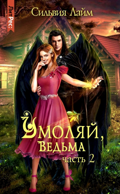 Умоляй, ведьма. Часть 2 - Сильвия Лайм Слушать аудио книги онлайн без регистрации полностью бесплатно - knigavkarmane.net