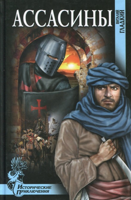 Ассасины - Виталий Гладкий Слушать аудио книги онлайн без регистрации полностью бесплатно - knigavkarmane.net