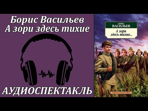 А зори здесь тихие Слушать аудио книги онлайн без регистрации полностью бесплатно - knigavkarmane.net