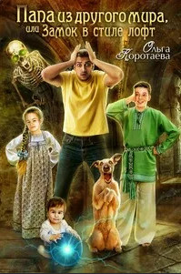 Папа из другого мира, или Замок в стиле лофт - Ольга Коротаева (2) Слушать аудио книги онлайн без регистрации полностью бесплатно - knigavkarmane.net
