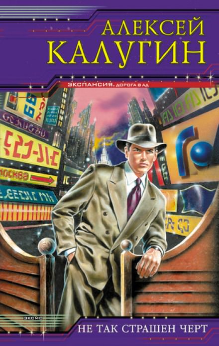 Не так страшен чёрт - Алексей Калугин Слушать аудио книги онлайн без регистрации полностью бесплатно - knigavkarmane.net