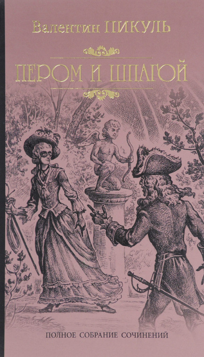 Пером и шпагой - Валентин Пикуль Слушать аудио книги онлайн без регистрации полностью бесплатно - knigavkarmane.net