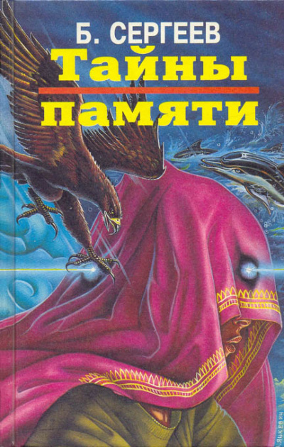 Тайны памяти - Борис Сергеев Слушать аудио книги онлайн без регистрации полностью бесплатно - knigavkarmane.net