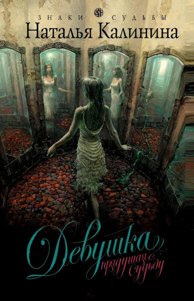 Девушка, прядущая судьбу - Наталья Калинина Слушать аудио книги онлайн без регистрации полностью бесплатно - knigavkarmane.net
