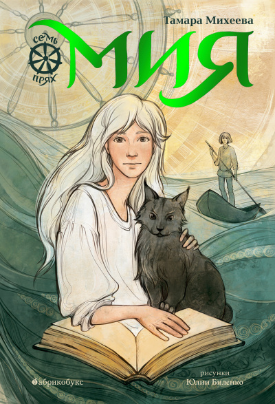 Мия - Тамара Михеева Слушать аудио книги онлайн без регистрации полностью бесплатно - knigavkarmane.net