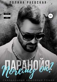 Почему он? - Полина Раевская (1) Слушать аудио книги онлайн без регистрации полностью бесплатно - knigavkarmane.net