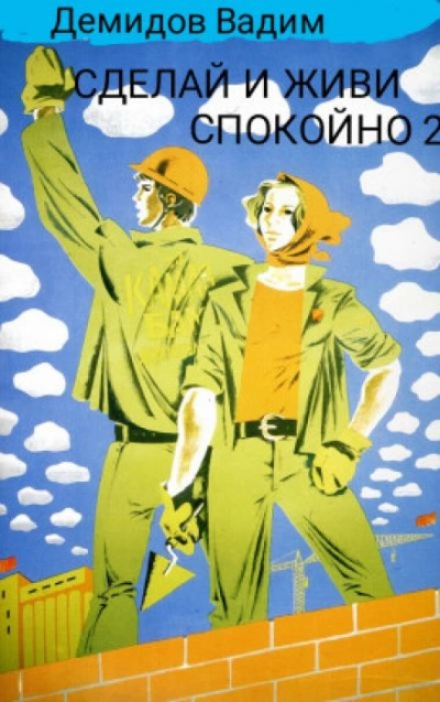 Сделай и живи спокойно. Книга 2 - Вадим Демидов Слушать аудио книги онлайн без регистрации полностью бесплатно - knigavkarmane.net