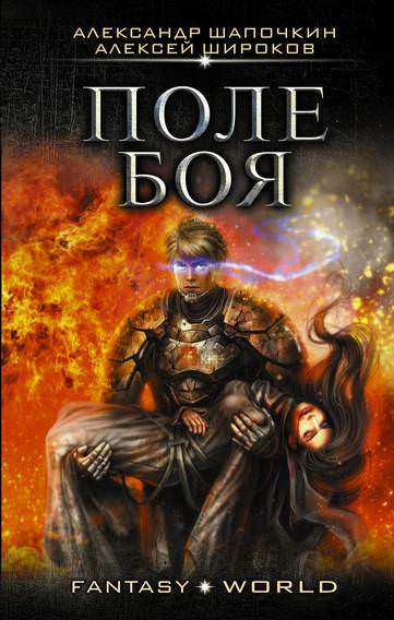 Поле боя - Алексей Широков , Александр Шапочкин Слушать аудио книги онлайн без регистрации полностью бесплатно - knigavkarmane.net