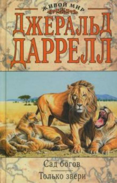 Только звери - Джеральд Даррелл Слушать аудио книги онлайн без регистрации полностью бесплатно - knigavkarmane.net