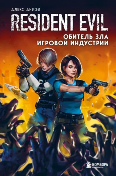 Resident Evil. Обитель зла игровой индустрии - Алекс Аниэл Слушать аудио книги онлайн без регистрации полностью бесплатно - knigavkarmane.net