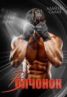 Волчонок - Алайна Салах Слушать аудио книги онлайн без регистрации полностью бесплатно - knigavkarmane.net