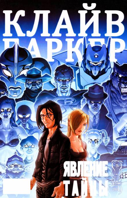 Явление тайны - Клайв Баркер Слушать аудио книги онлайн без регистрации полностью бесплатно - knigavkarmane.net