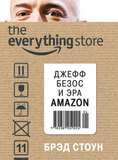 The Everything Store. Джефф Безос и эра Amazon - Брэд Стоун Слушать аудио книги онлайн без регистрации полностью бесплатно - knigavkarmane.net