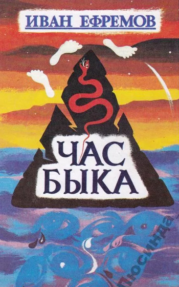 Час Быка - Иван Ефремов (3) Слушать аудио книги онлайн без регистрации полностью бесплатно - knigavkarmane.net