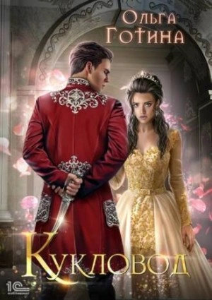 Кукловод - Ольга Готина Слушать аудио книги онлайн без регистрации полностью бесплатно - knigavkarmane.net
