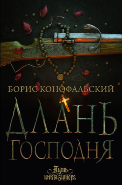 Длань Господня - Борис Конофальский Слушать аудио книги онлайн без регистрации полностью бесплатно - knigavkarmane.net