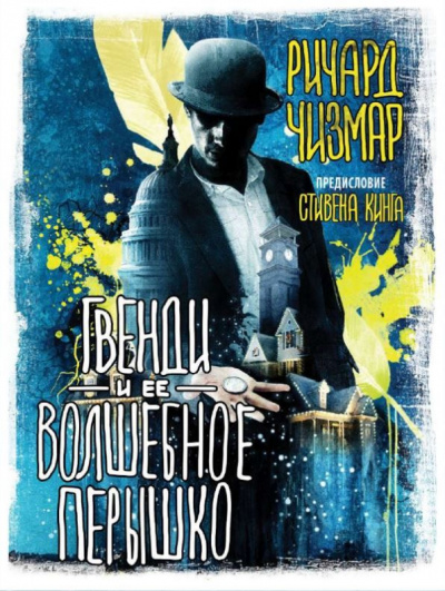 Гвенди и её волшебное пёрышко - Стивен Кинг, Ричард Чизмар Слушать аудио книги онлайн без регистрации полностью бесплатно - knigavkarmane.net