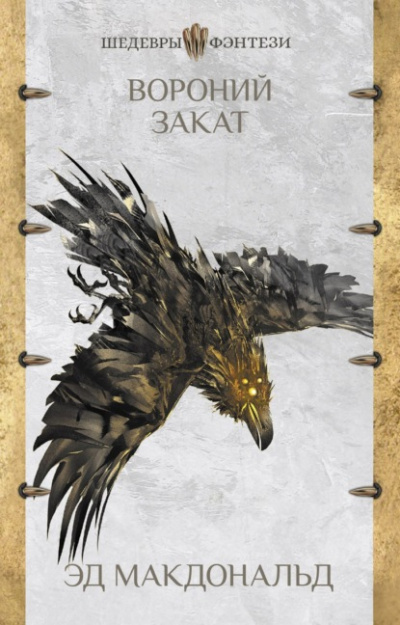 Вороний закат - Эд Макдональд Слушать аудио книги онлайн без регистрации полностью бесплатно - knigavkarmane.net