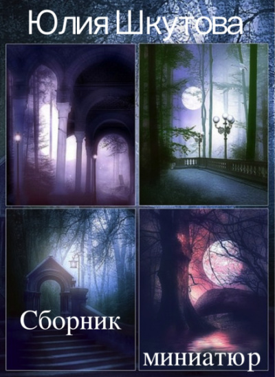 Сборник миниатюр - Юлия Шкутова Слушать аудио книги онлайн без регистрации полностью бесплатно - knigavkarmane.net