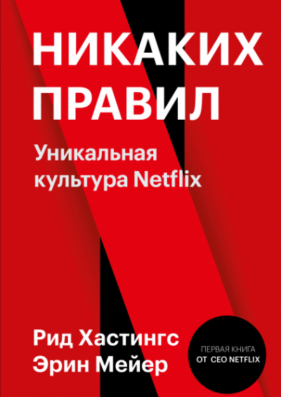 Никаких правил. Уникальная культура Netflix - Рид Хастингс, Эрин Мейер Слушать аудио книги онлайн без регистрации полностью бесплатно - knigavkarmane.net