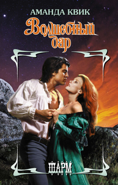 Волшебный дар - Аманда Квик Слушать аудио книги онлайн без регистрации полностью бесплатно - knigavkarmane.net