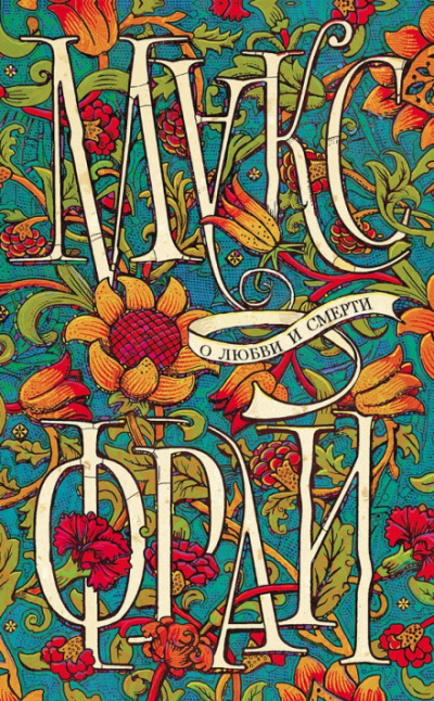 О любви и смерти - Макс Фрай Слушать аудио книги онлайн без регистрации полностью бесплатно - knigavkarmane.net