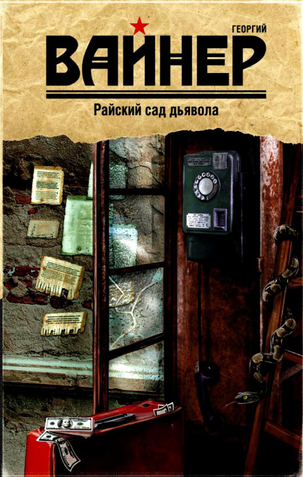Райский сад дьявола - Аркадий Вайнер, Георгий Вайнер Слушать аудио книги онлайн без регистрации полностью бесплатно - knigavkarmane.net