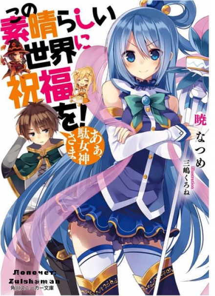 Ах, моя бесполезная богиня! - Акацки Нацумэ Слушать аудио книги онлайн без регистрации полностью бесплатно - knigavkarmane.net