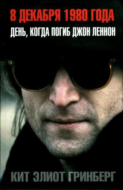 8 декабря 1980 года. День, когда погиб Джон Леннон - Кит Элиот Гринберг Слушать аудио книги онлайн без регистрации полностью бесплатно - knigavkarmane.net
