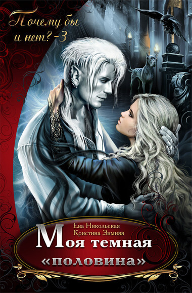Моя темная «половина» - Ева Никольская, Кристина Зимняя Слушать аудио книги онлайн без регистрации полностью бесплатно - knigavkarmane.net