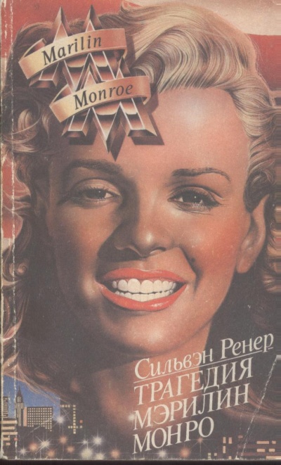 Трагедия Мэрилин Монро - Сильвэн Ренер Слушать аудио книги онлайн без регистрации полностью бесплатно - knigavkarmane.net
