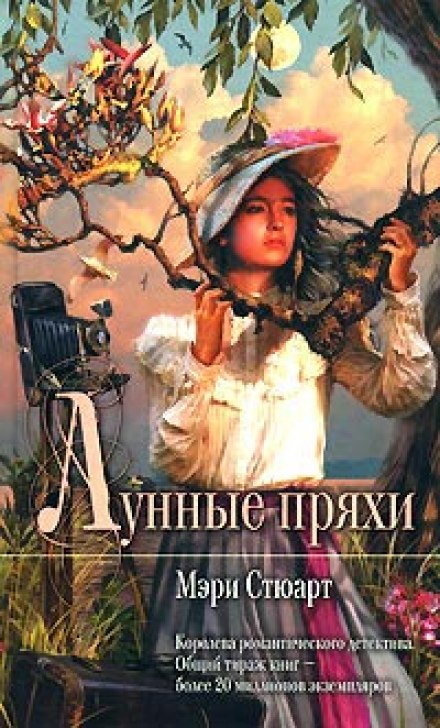 Лунные пряхи - Мэри Стюарт Слушать аудио книги онлайн без регистрации полностью бесплатно - knigavkarmane.net