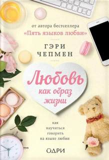 Любовь как образ жизни. Как научиться говорить на языке любви - Гэри Чепмен Слушать аудио книги онлайн без регистрации полностью бесплатно - knigavkarmane.net