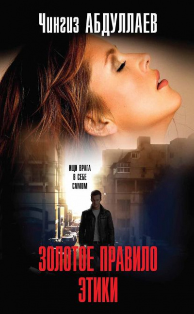 Золотое правило этики - Чингиз Абдуллаев Слушать аудио книги онлайн без регистрации полностью бесплатно - knigavkarmane.net