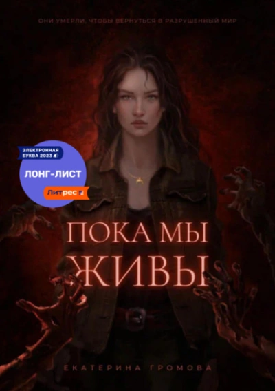 Пока мы живы - Екатерина Громова Слушать аудио книги онлайн без регистрации полностью бесплатно - knigavkarmane.net