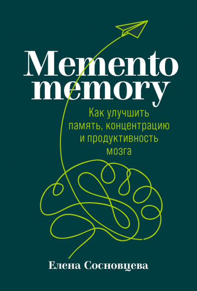 Memento memory. Как улучшить память, концентрацию и продуктивность мозга - Елена Сосновцева Слушать аудио книги онлайн без регистрации полностью бесплатно - knigavkarmane.net