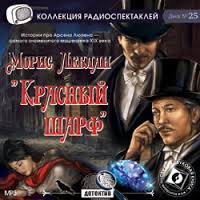 Красный шарф - Морис Леблан Слушать аудио книги онлайн без регистрации полностью бесплатно - knigavkarmane.net
