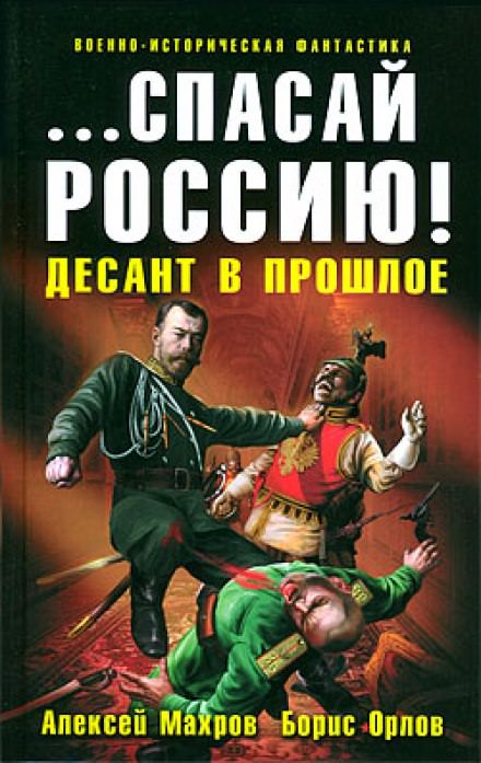 Спасай Россию! Десант в прошлое - Алексей Махров, Борис Орлов Слушать аудио книги онлайн без регистрации полностью бесплатно - knigavkarmane.net