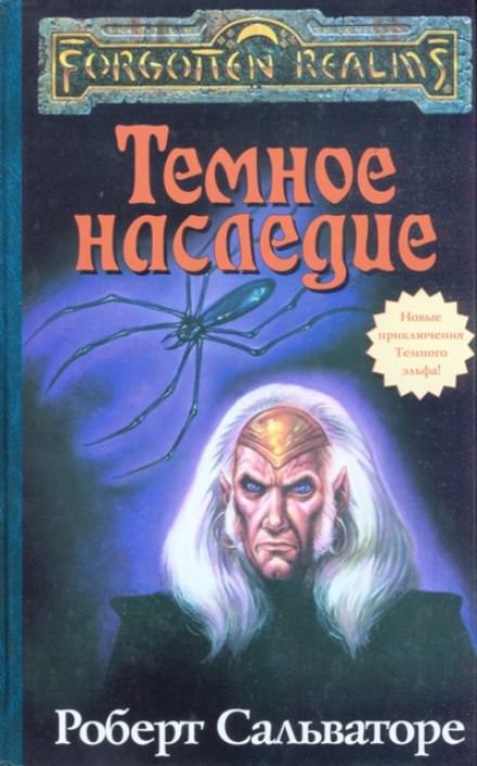 Тёмное наследие - Роберт Сальваторе Слушать аудио книги онлайн без регистрации полностью бесплатно - knigavkarmane.net