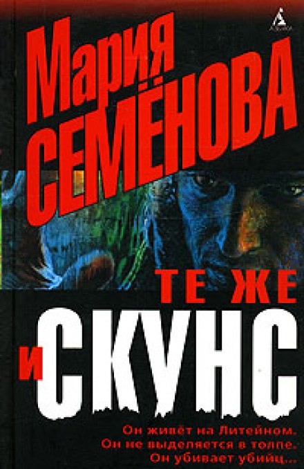 Те же и Скунс - Мария Семенова Слушать аудио книги онлайн без регистрации полностью бесплатно - knigavkarmane.net