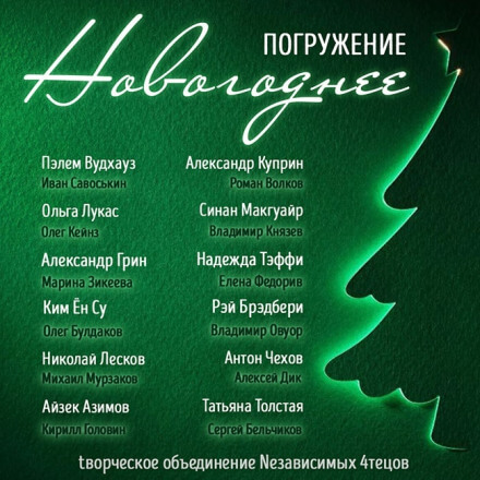 ГЛУБИНА. Новогоднее погружение Слушать аудио книги онлайн без регистрации полностью бесплатно - knigavkarmane.net