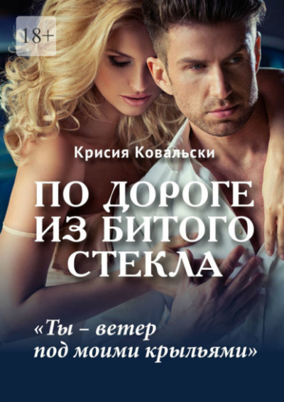 По дороге из битого стекла - Крисия Ковальски Слушать аудио книги онлайн без регистрации полностью бесплатно - knigavkarmane.net