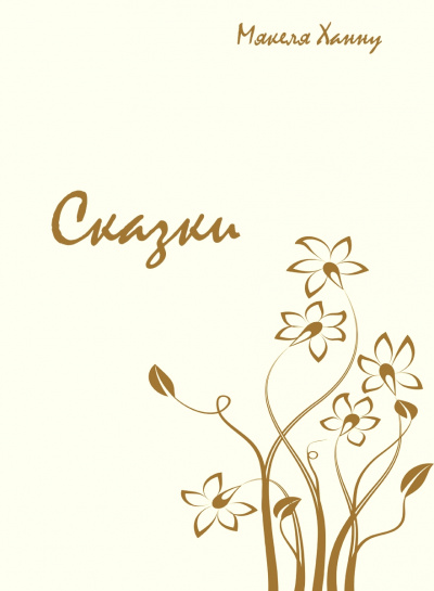 Сказки - Мякеля Ханну Слушать аудио книги онлайн без регистрации полностью бесплатно - knigavkarmane.net