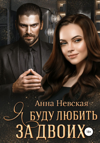 Я буду любить за двоих - Анна Невская Слушать аудио книги онлайн без регистрации полностью бесплатно - knigavkarmane.net