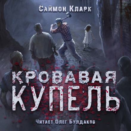 Кровавая купель - Саймон Кларк Слушать аудио книги онлайн без регистрации полностью бесплатно - knigavkarmane.net