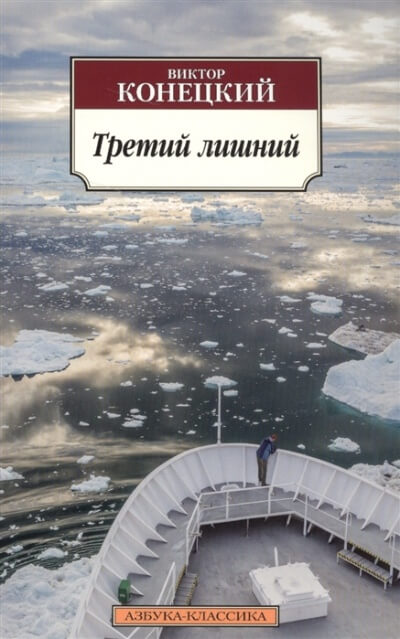 Третий лишний - Виктор Конецкий Слушать аудио книги онлайн без регистрации полностью бесплатно - knigavkarmane.net