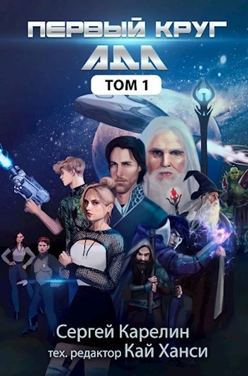 Первый круг Ада. Том 1 - Сергей Карелин Слушать аудио книги онлайн без регистрации полностью бесплатно - knigavkarmane.net